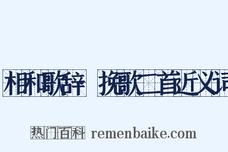 相和歌辞·挽歌二首近义词是什么意思的图片